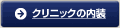 クリニックの内装