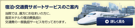 宿泊・交通費サポートサービスのご案内
