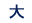 大