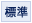 標準