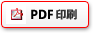 PDF印刷